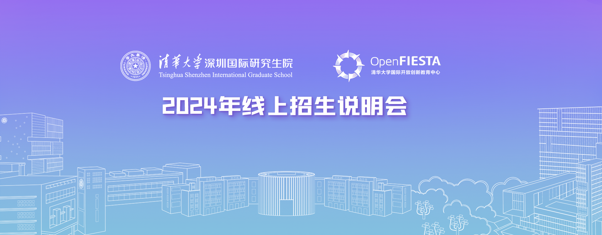 清华大学深圳国际研究生院Open FIESTA - 2024年线上招生说明会