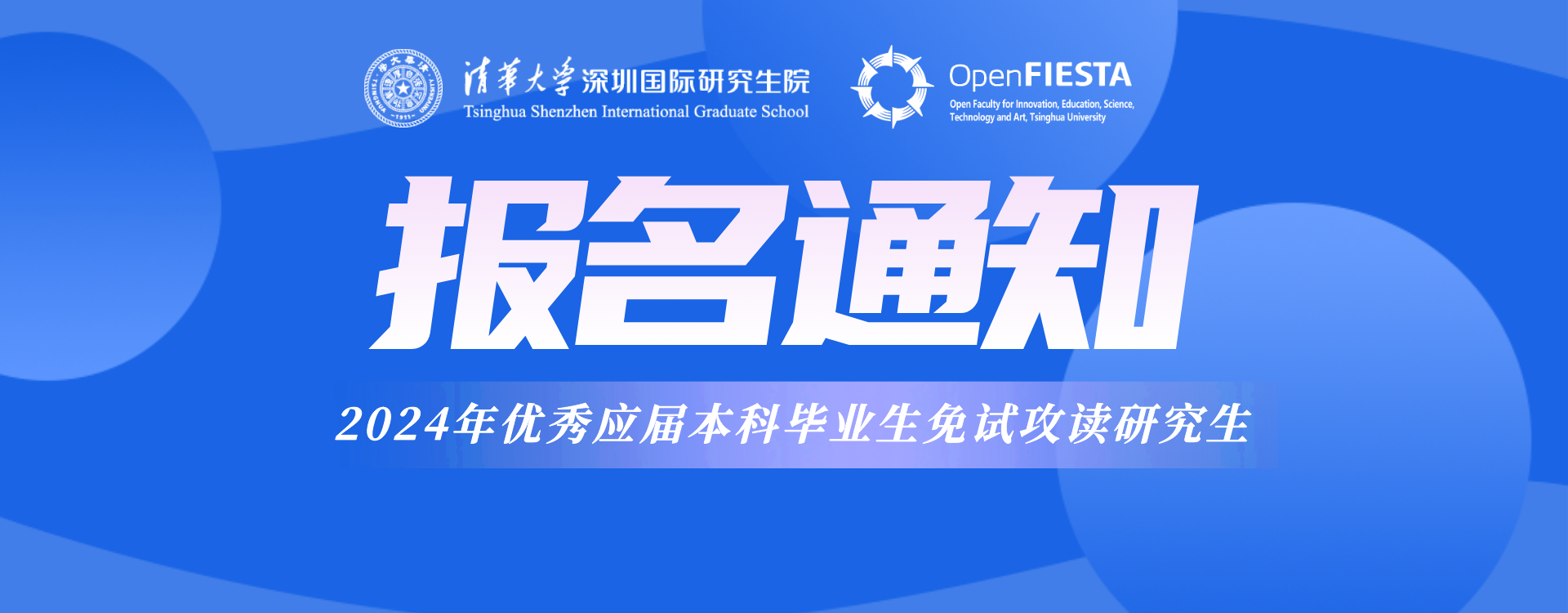 清华大学深圳国际研究生院Open FIESTA 2024年接收优秀应届本科毕业生免试攻读研究生报名通知