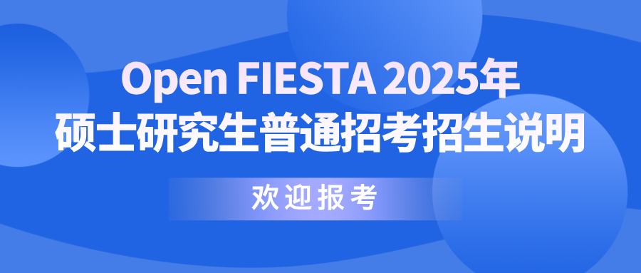 清华大学深圳国际研究生院 Open FIESTA 2025年硕士研究生普通招考招生说明